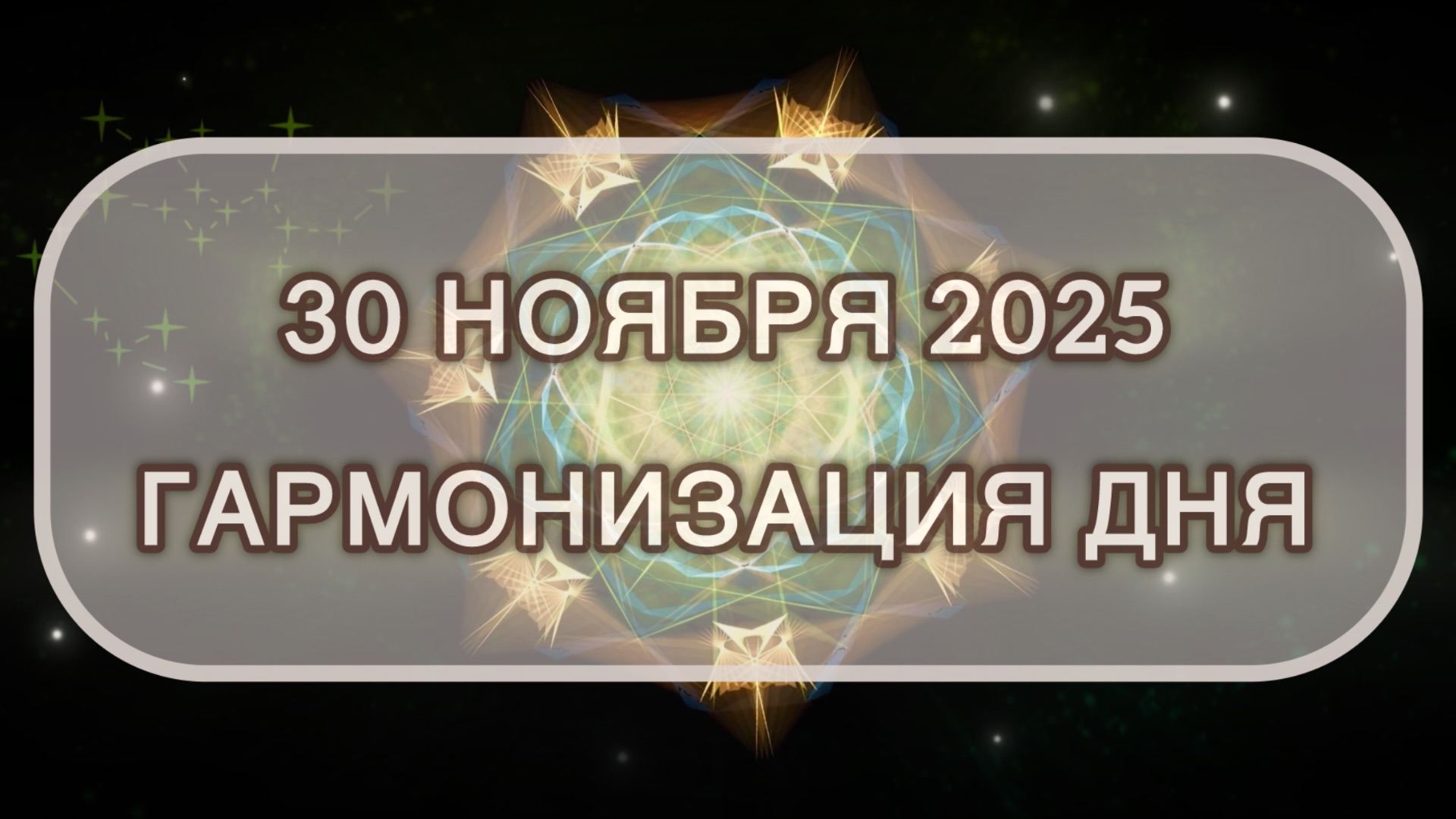 Гармонизация дня 30 ноября 2025. Трансформационная МЕДИТАЦИЯ. Позитивные вибрации.