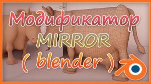 Как использовать Модификатор MIRROR для новичков ( Blender )
