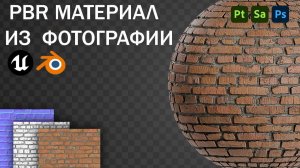 Превращаем любую Фотографию в PBR Материал