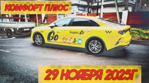Яндекс такси. Смена без точки "Б" от 29.11.2025г.