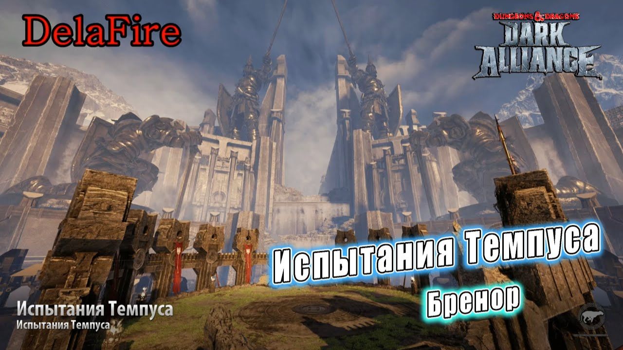 Dungeons and Dragons: Dark Alliance - Испытания Темпуса: Бренор Баттлхаммер (Обучение)