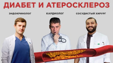 ДИАБЕТ, ХОЛЕСТЕРИН И АТЕРОСКЛЕРОЗ! СОСУДЫ В ОПАСНОСТИ!