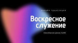Воскресное служение 30.01.2025 | Новосибирск ОЦХВЕ