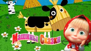 Маша и Медведь — Мультфильм для Детей｜Машины Сказки - Бычок-смоляной бочок | Развивающая Игра