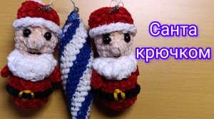 Санта Клаус крючком. Мастер-класс по вязанию. Дед Мороз)) игрушки на ёлку