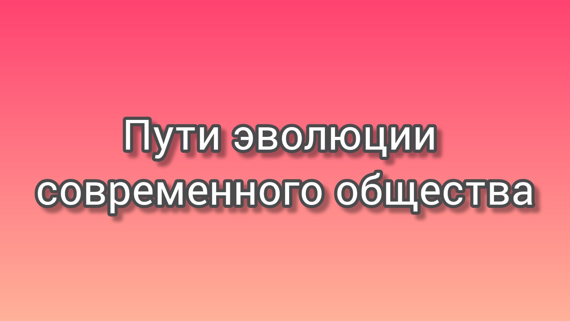Пути эволюции общества по Северцеву