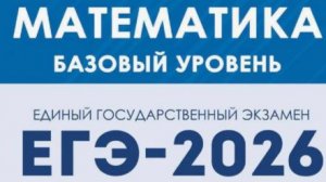 Вариант 5. Математика. ЕГЭ-2026 Базовый уровень под ред. Лысенко Ф.Ф.