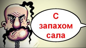 С запахом сала _ Мошенники звонят по телефону