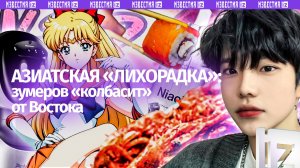 Рамэн, K-pop-айдолы и аниме: зумеры подсели на Азию? Как Восток ударил по сердцам россиян