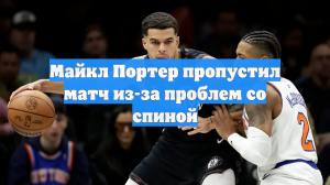 Майкл Портер пропустил матч из-за проблем со спиной