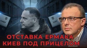 Кому выгоден хаос? Отставка Ермака, прослушки и битва за актив.СПИВАК