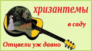 "Отцвели уж давно хризантемы в саду" - романс на гитаре.