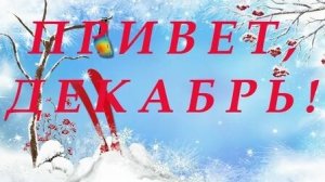 Зима пришла: начинаем отсчет до праздников. С 1 декабря. Музыкальная открытка.
