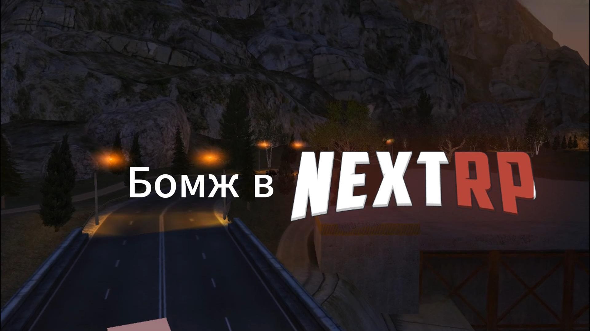 Next rp  прохождение 2