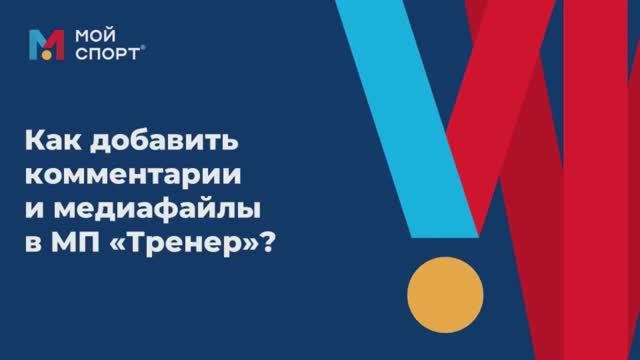 Как добавить комментарии и медиафайлы в МП «Тренер»? (2025) смотреть онлайн
