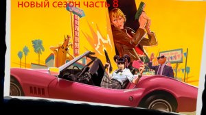 играю в форнайт часть 8 часть новый сезон