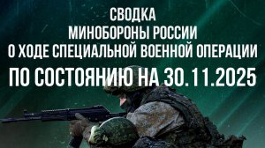 СВОДКА 30.11.2025 МИНОБОРОНЫ РФ О ХОДЕ ПРОВЕДЕНИЯ СВО. Новости