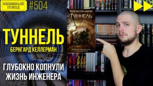 🪏🛠️ ТУННЕЛЬ || Обзор книги Бернгарда Келлермана || Спидран по прочитанному