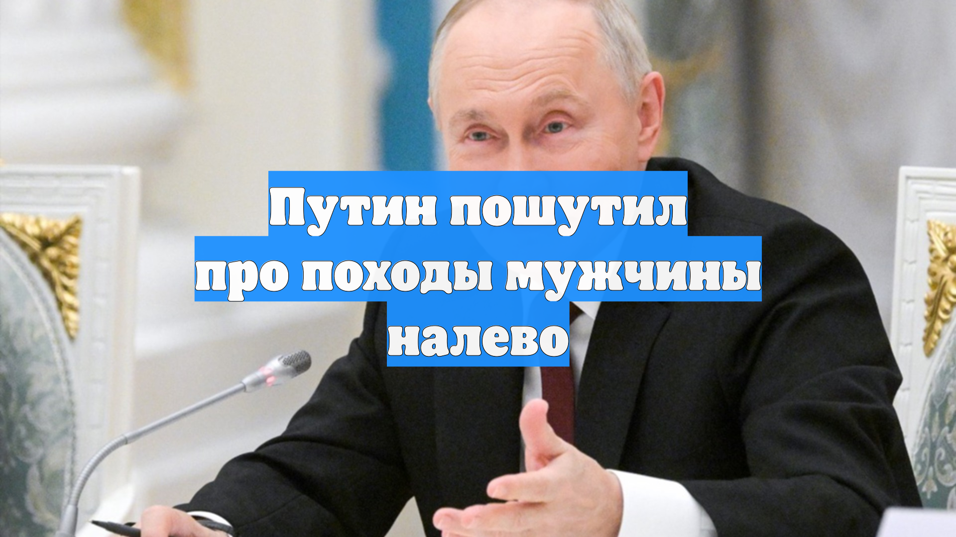 Путин остроумно пошутил над киргизским значением фразы идти налево