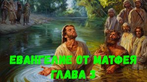Евангелие от Матфея 3