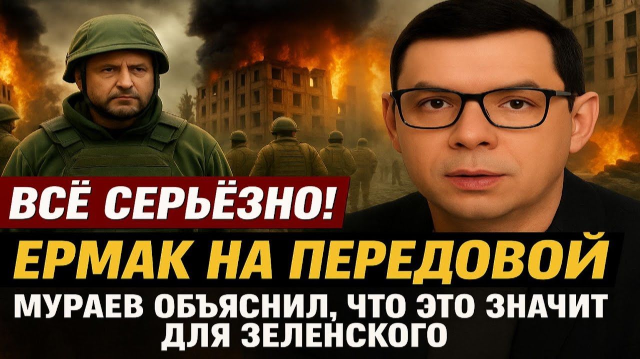 Всё серьёзно! Ермак на передовой — Мураев объяснил, что это значит для Зеленского? #Мураев смотреть онлайн