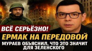 Всё серьёзно! Ермак на передовой — Мураев объяснил, что это значит для Зеленского? #Мураев