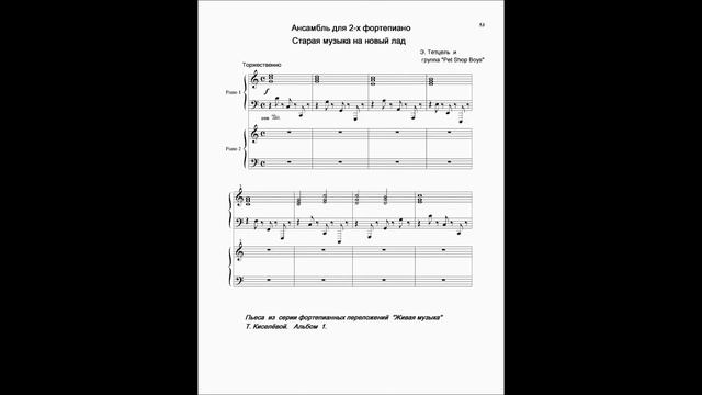 "Старая музыка на новый лад"  -  для 2-х ф-но