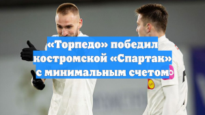 «Торпедо» победил костромской «Спартак» с минимальным счетом