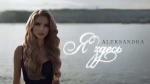 ALEKSANDRA - Я здесь