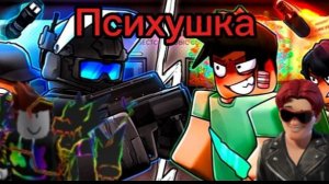 Мы попали в ПСИХУШКУ!!!