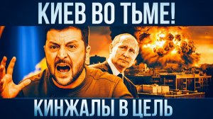 Киев во тьме куда попали 30 ракет и рои дронов. Почему ПВО не справилась с этой атакой_