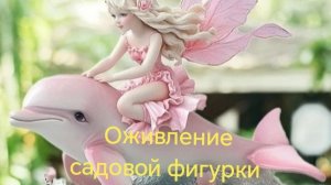 Оживление садовой фигурки