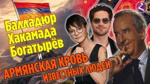 Армянская кровь известных людей | часть№ 1 Богатырев, Балладюр, Хакамада и ...?