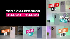 Топ 5 смартфонов 30.000 - 40.000 тысяч