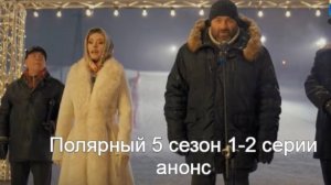 Полярный 5 сезон 1-2 серии анонс