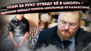 Милонов в шоке: девочку-репатриантку не пускают в школу из-за отсутствия гражданства
