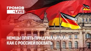Мирный план США: Зеленский упирается, НАТО готовит план "Германия". Громов LIVE