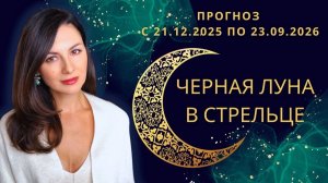 ТЕНЬ НА СТРЕЛЬЦОМ: КАК НЕ СБИТЬСЯ С ПУТИ ПОД ВЛИЯНЕМ ЧЕРНОЙ ЛУНЫ.