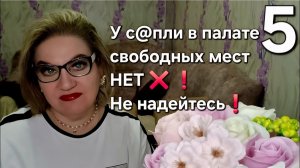 У с@пли в палате свободных мест НЕТ ❌️❗️Не надейтесь❗️
