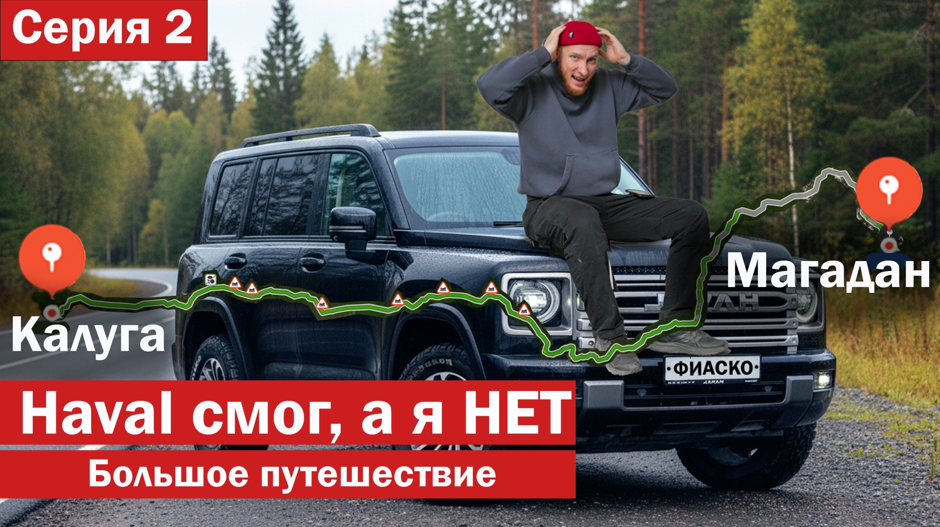 HAVAL H9 смог, а я НЕ ВЫДЕРЖАЛ. Ехал в МАГАДАН. Большое путешествие по трассе КОЛЫМА, ч.2