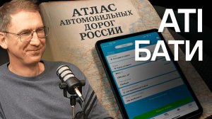 Вильде: дармовозы навсегда! Владелец ATI.SU про ставки, экспедиторов, мошенников и беспилотники.