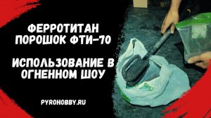 Ферротитан порошок ФТи70 использование в огненном шоу