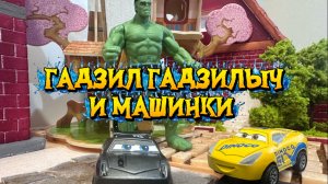 Гадзил Гадзилыч и машинки, мультфильмы