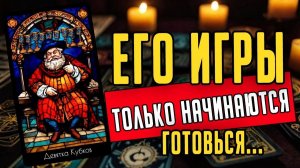 Что он ЗАМЫШЛЯЕТ по поводу Вас Что решает🧡 таро расклад ♥️ онлайн гадание на мужчину