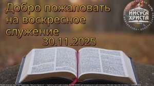 Воскресное служение 30.11.2025