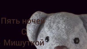 Пять ночей с Мишуткой (8 ночь) 
((Плохая Концовка))