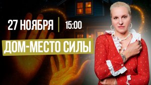 ДОМ - МЕСТО СИЛЫ || Подкасты с Татьяной Фарро