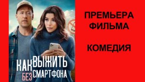 Как выжить без смартфона, Трейлер рус