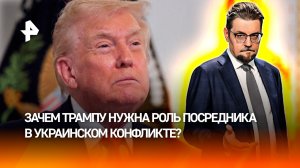 Хочет спасти Америку: зачем Трампу нужна роль посредника в украинском конфликте / ДОБРОВЭФИРЕ