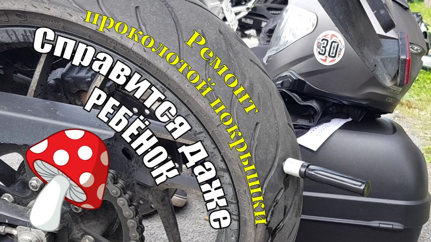 Ремонт мото-покрышки прокол колеса Справится даже ребёнок смотреть онлайн